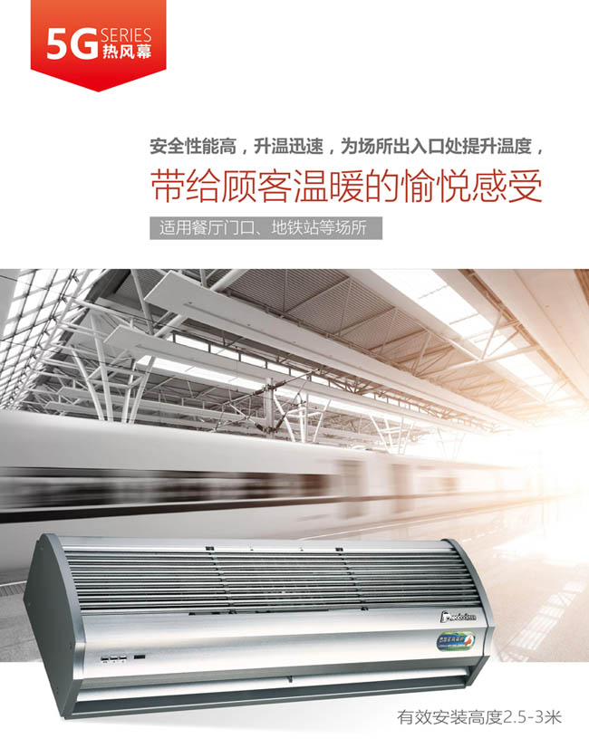 5G熱風(fēng)幕，帶給顧客溫暖的愉悅感受