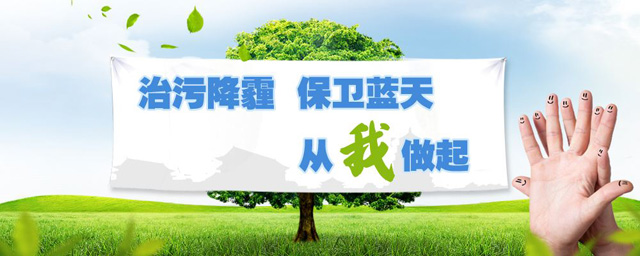 治污降霾，保衛(wèi)藍天，從我做起