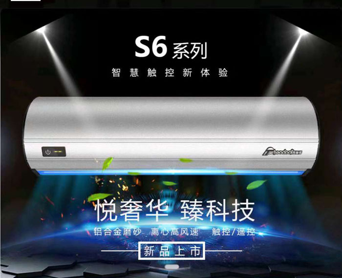 S6系列風(fēng)幕機(jī)，智慧觸控新體驗(yàn)