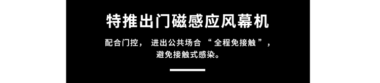 門磁感應(yīng)風(fēng)幕機(jī)，避免接觸式感染