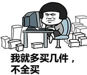 我就多買(mǎi)幾件，不全買(mǎi)