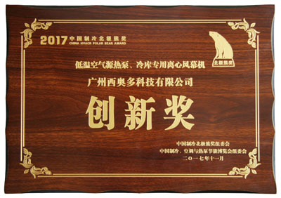 低溫空氣源熱泵、冷庫專用離心風幕機創(chuàng)新獎