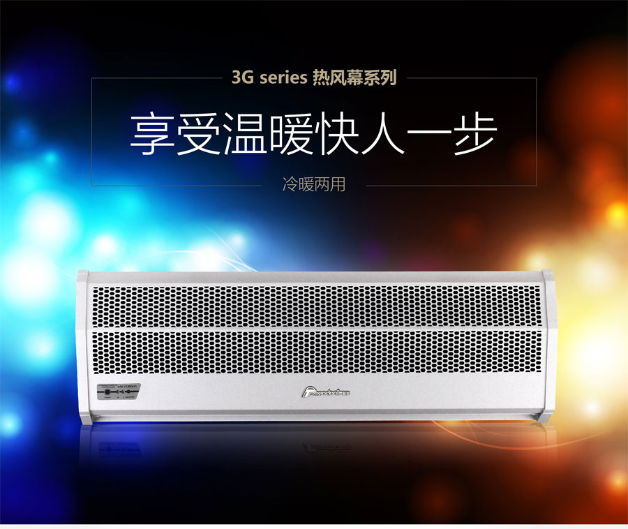 3G熱風(fēng)幕，享受溫暖快人一步