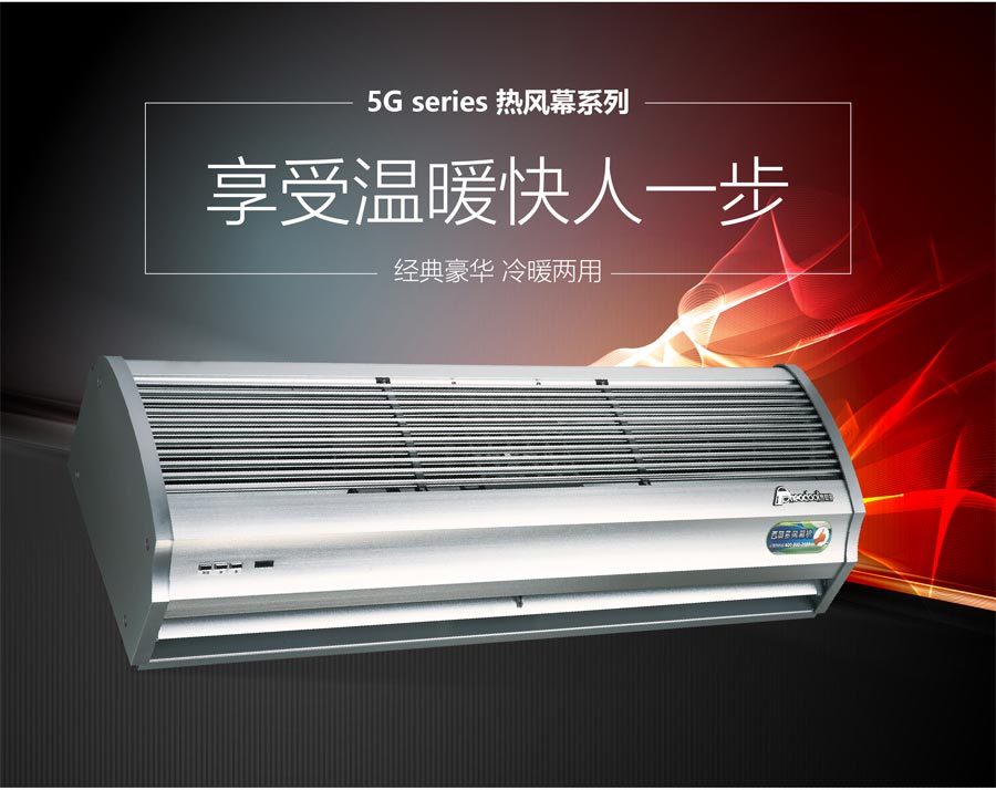 5G熱風(fēng)幕系列，享受溫暖快人一步