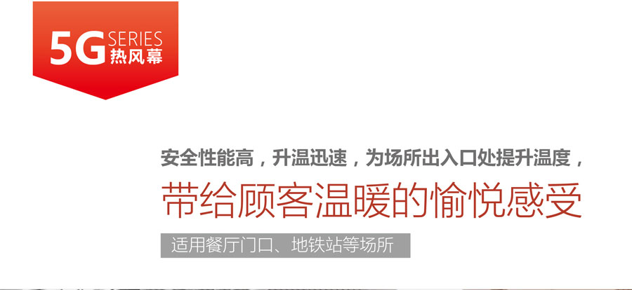 5G熱風(fēng)幕，安全性能高，升溫迅速，為場(chǎng)所出入口提升溫度
