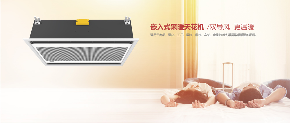 嵌入式采暖天花機(jī)，雙導(dǎo)風(fēng)，更溫暖