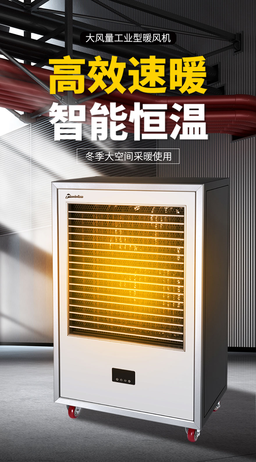 大風(fēng)量工業(yè)型暖風(fēng)機(jī)，高效速暖，智能恒溫