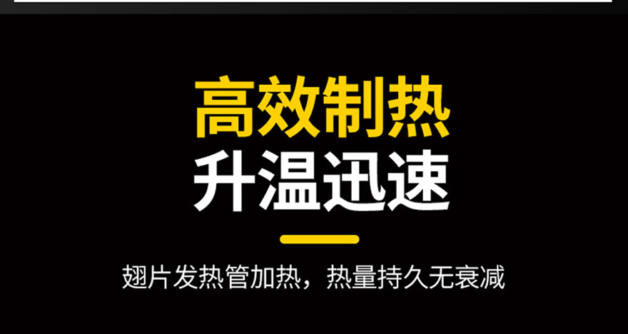 高效制熱，升溫迅速