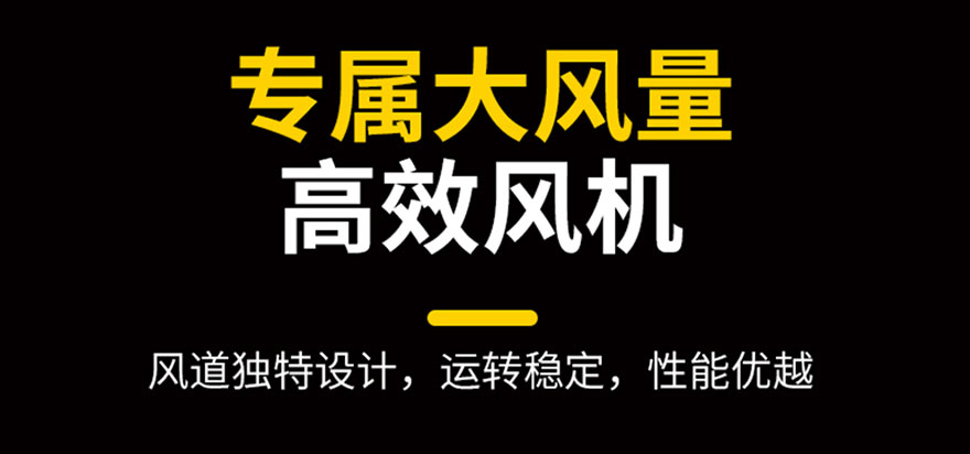 專屬大風(fēng)量，高效風(fēng)機(jī)