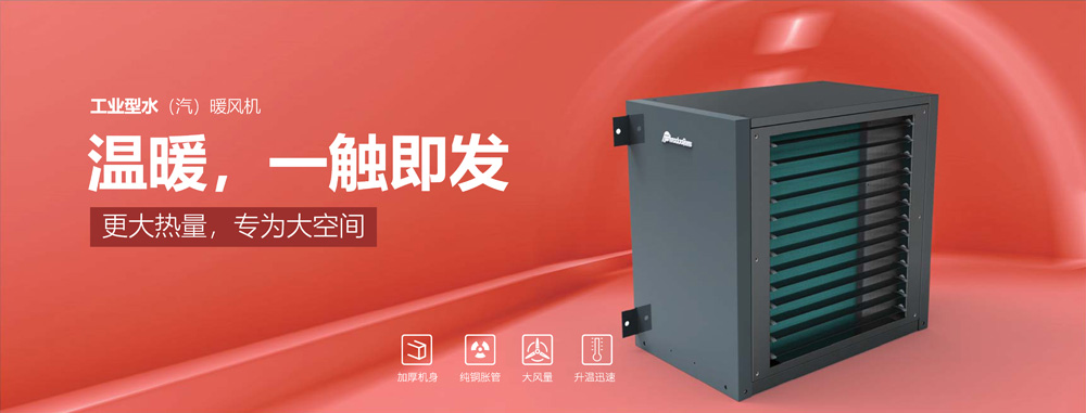 工業(yè)型水汽暖風(fēng)機，溫暖，一觸即發(fā)