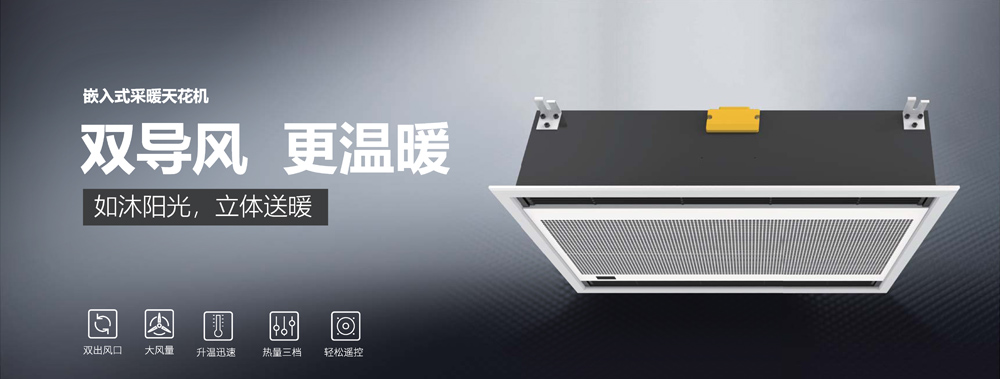 嵌入式采暖天花機(jī)，雙導(dǎo)風(fēng)，更溫暖